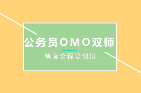 公务员OMO双师笔面全程培训班