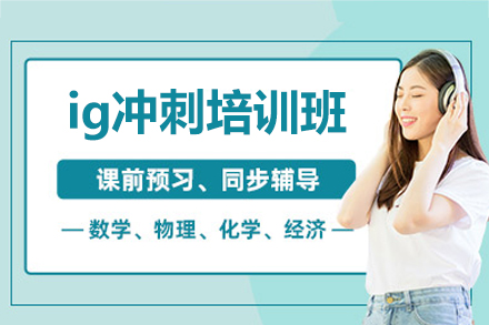郑州ig冲刺培训班