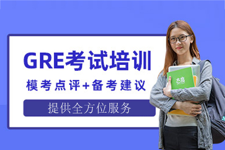 郑州gre考试冲刺培训班