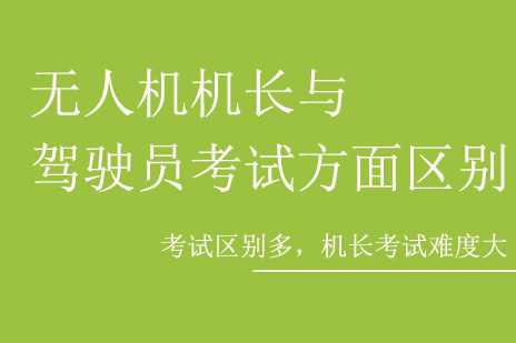 无人机飞行认证深度解析：机长与驾驶员考核差异