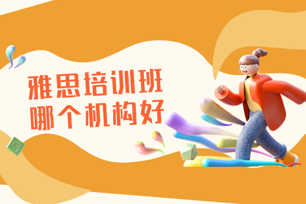 郑州雅思培训机构深度解析