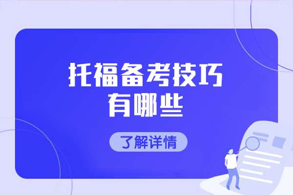 郑州托福备考全攻略与精品课程解析