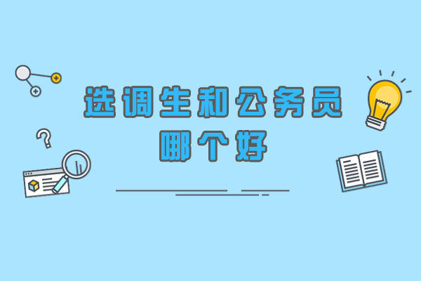 选调生和公务员哪个好