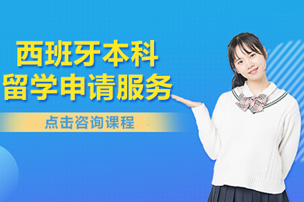 西班牙本科留学申请服务项目