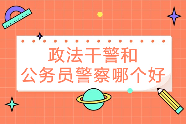 政法干警和公务员警察哪个好