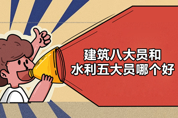 建筑八大员和水利五大员哪个好