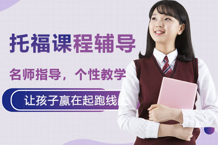 上海托福课程培训