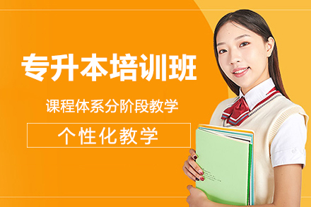 昆明专升本培训班