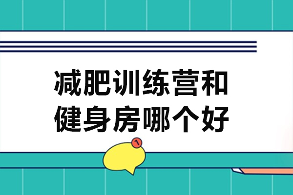 减肥训练营和健身房哪个好
