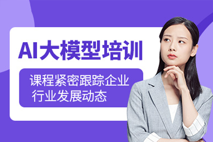 深圳AI大模型培训课程