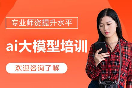 广州ai大模型培训课程