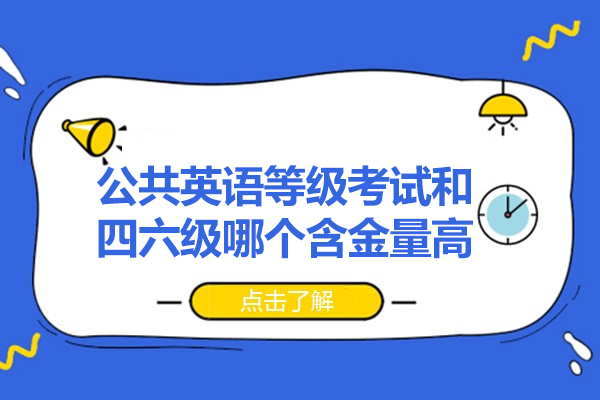 公共英语等级考试和四六级哪个含金量高