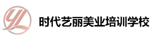 湛江时代艺丽培训学校