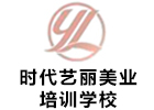 深圳时代艺丽美业培训学校