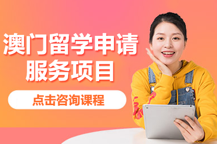 澳门留学申请服务项目