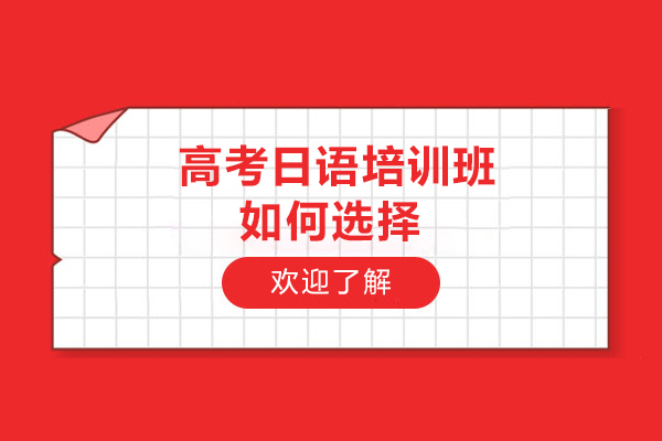  高考日语培训班如何选择