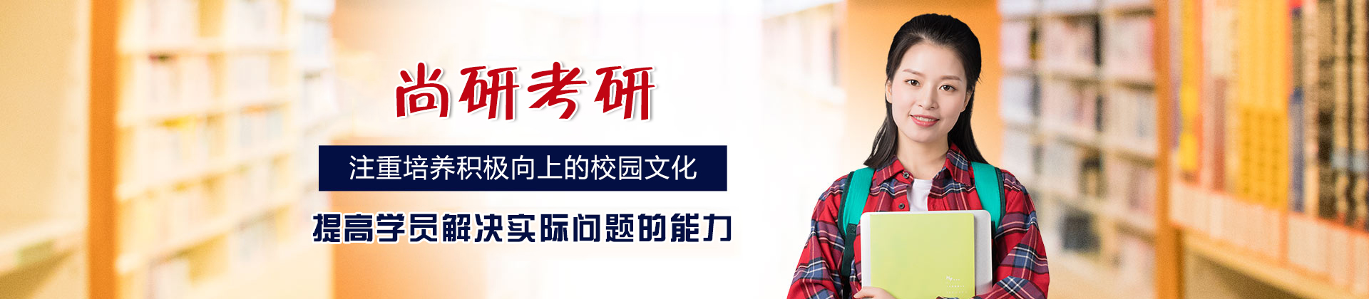 西安尚研考研