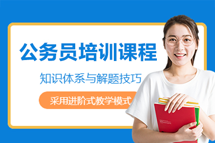 深圳公务员培训课程