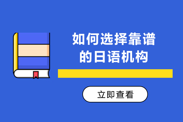 如何选择靠谱的日语机构