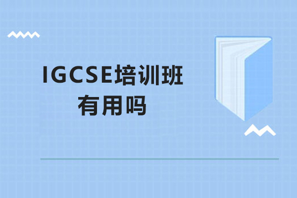 IGCSE培训班有用吗