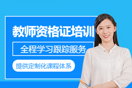 深圳中小学教师资格证培训课程