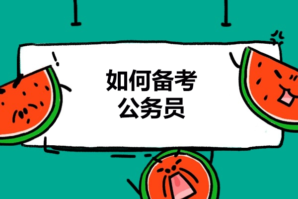 太原如何备考公务员-备考公务员的方法