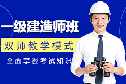 株洲一级建造师培训课程