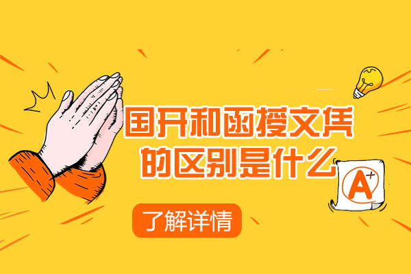 烟台国开和函授文凭的区别是什么-如何区分国开和函授文凭