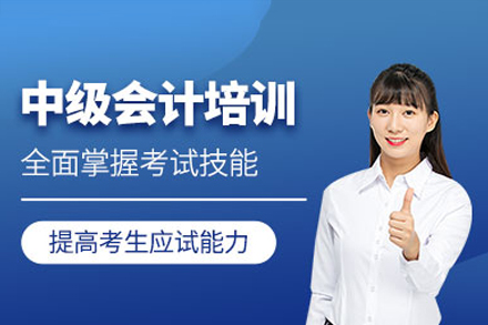 深圳中级会计职称培训课程