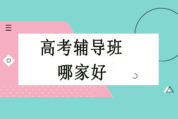 北京高考冲刺班精选指南