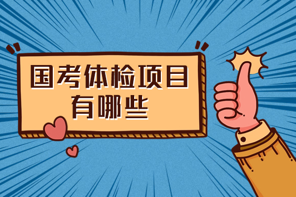 西安国考体检项目有哪些