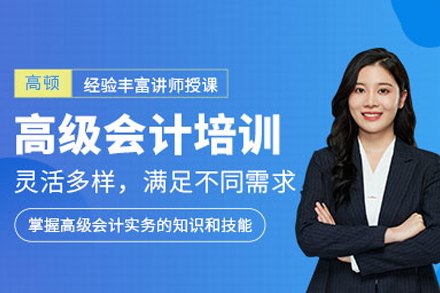 深圳高级会计职称培训课程