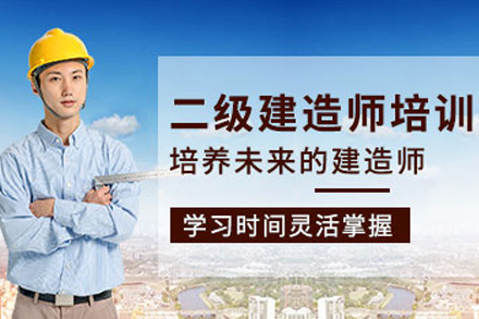 株洲二级建造师培训课程