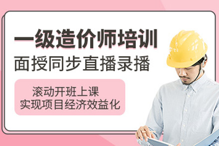 株洲一级造价工程师培训课程