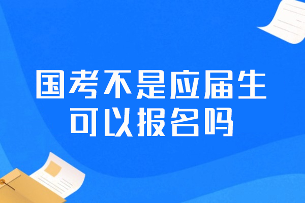 福州国考不是应届生可以报名吗