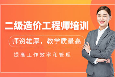 株洲二级造价工程师培训课程