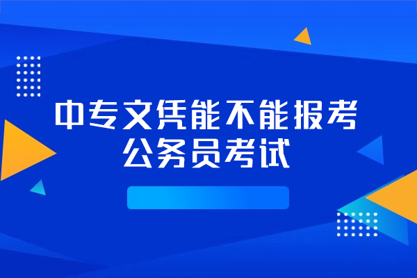 福州中专文凭能不能报考公务员考试