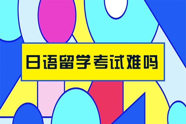 日语留学考试难吗-需要学习哪些内容