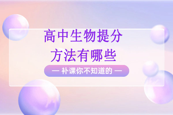 高中生物高效提分全攻略