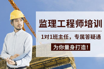 株洲监理工程师培训课程