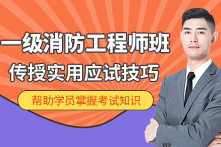 株洲一级消防工程师培训课程