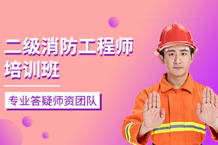 株洲二级消防工程师培训课程
