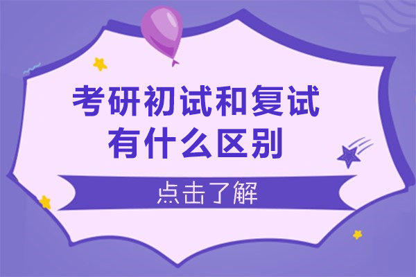 考研初试和复试有什么区别-考研初试和复试的区别是什么