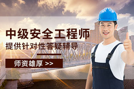 株洲中级安全工程师培训课程
