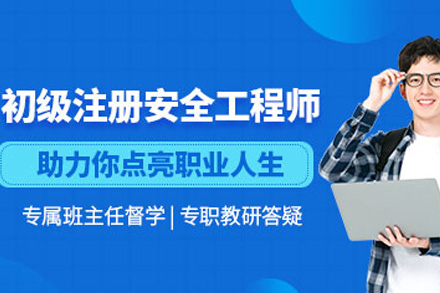 株洲初级安全工程师培训课程