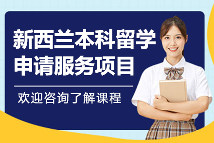 新西兰本科留学申请服务项目