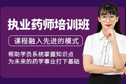 株洲执业药师培训课程