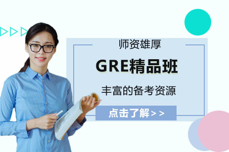 上海GRE课程培训