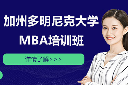 南京美国加州多明尼克大学MBA培训班
