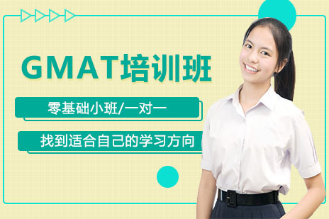上海GMAT课程培训